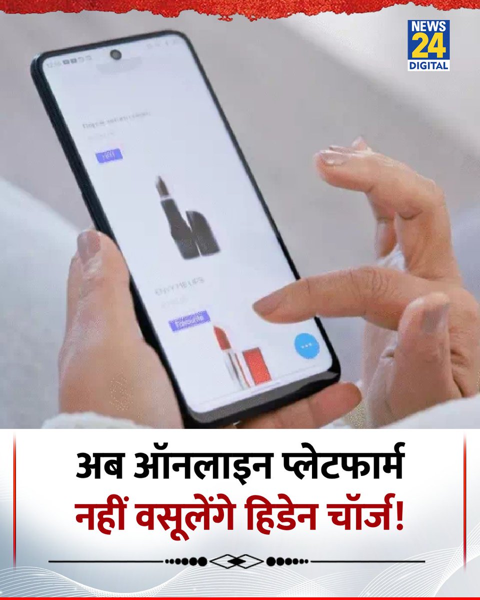 news24tvchannel's tweet photo. अब ऑनलाइन प्लेटफार्म नहीं वसूलेंगे हिडेन चॉर्ज
◆ फ्लिपकार्ट-मिंत्रा और जोमेटो-स्विगी जैसे 26 प्लेटफॉर्म अब से डार्क पैटर्न फ्री
◆ डिपार्टमेंट ऑफ कंज्यूमर अफेयर्स ने इसे डिजिटल कंज्यूमर सेफ्टी के लिए बड़ा कदम बताया
#HiddenCharge | Hidden Charge | Nyaka https://t.co/zjWGmUMRel