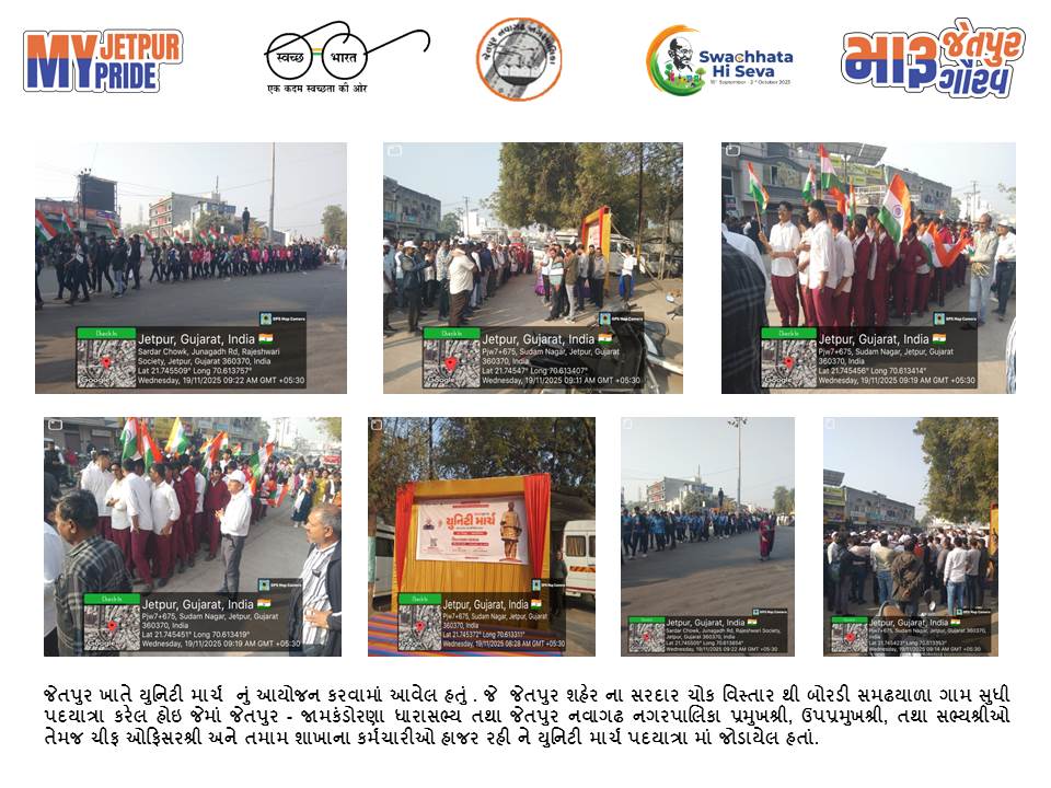 સ્વચ્છતા હી સેવા - ૨૦૨૫ "સ્વચ્છોત્સવ"
"મારુ જેતપુર મારુ ગૌરવ"
#SHS2025
#Swachhotsav
#SwabhavSwachhata
#SanskaarSwachhata
#SwachhataHiSeva2025
#NirmalGujarat2
#sbmgujarat
Swachh Bharat Mission, India
Swachh Bharat Mission - Urban
Swachh Bharat Mission Urban - Gujarat
CMO Gujarat