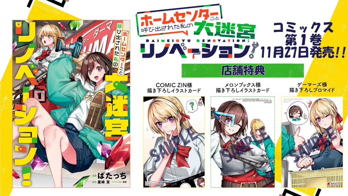 コミカライズ版『ホームセンターごと呼び出された私の大迷宮 
