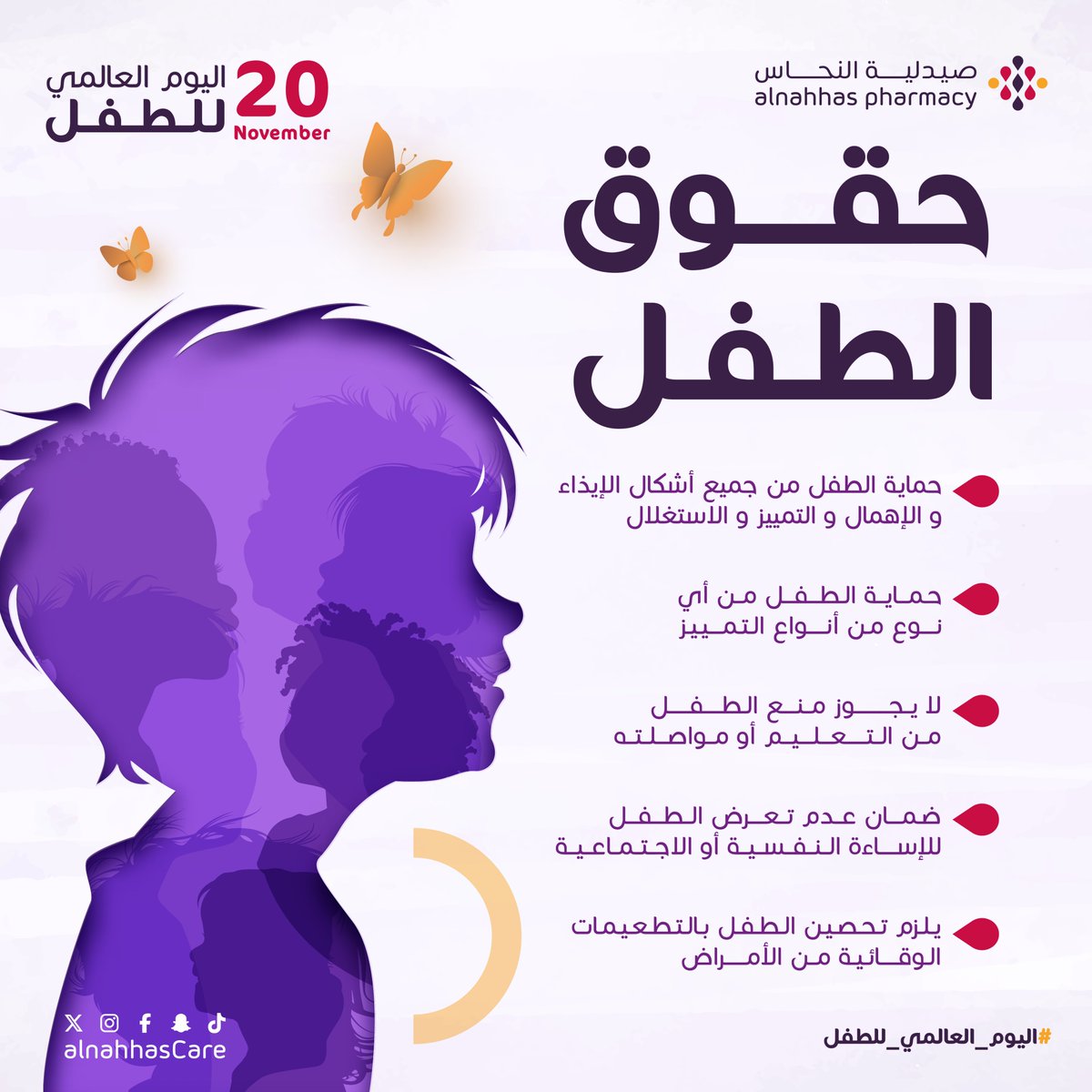 في اليوم العالمي للطفل، نؤمن أن الطفولة مرحلة تحتاج إلى الحماية والدعم والرعاية. فحُقوقُهم ليست خيارًا، بل أساس لمستقبل أكثر إشراقًا ووعيًا 🌱🧒🏻
#يوم_الطفل_العالمي #اليوم_العالمي_للطفل #صيدليات_النحاس