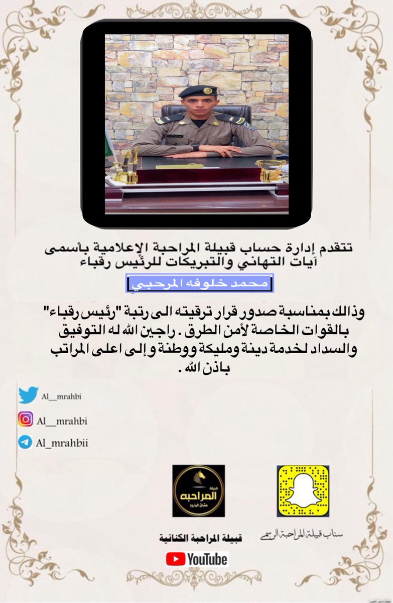 #تهنئه 
تتقدم إدارة حساب قبيلة #المراحبة الإعلامية
          بأسمى أيات التهاني والتبريكات 
            إلى/محمد خلوفة المرحبي
 وذالك بمناسبة ترقيتة الى رتبة"رئيس رقباء"
بالقوات الخاصة لأمن الطرق. راجين الله
له التوفيق والسداد لخدمة دينة ومليكة ووطنة
#افراح_المراحبة
