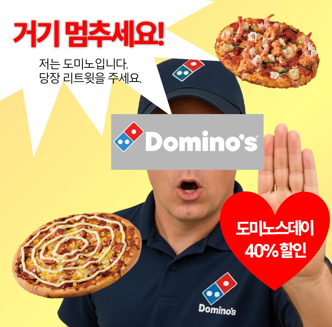 거기 멈추세요!

저는 도미노입니다.
리트윗을 안하면 잡아가요.

매주 화요일 도미노스데이 40% 할인
알려야 하니까 당.장. 리트윗을 주세요(🙏)

[도미노피자 소문내기 RT 이벤트]
인용, RT = 🍕 3명