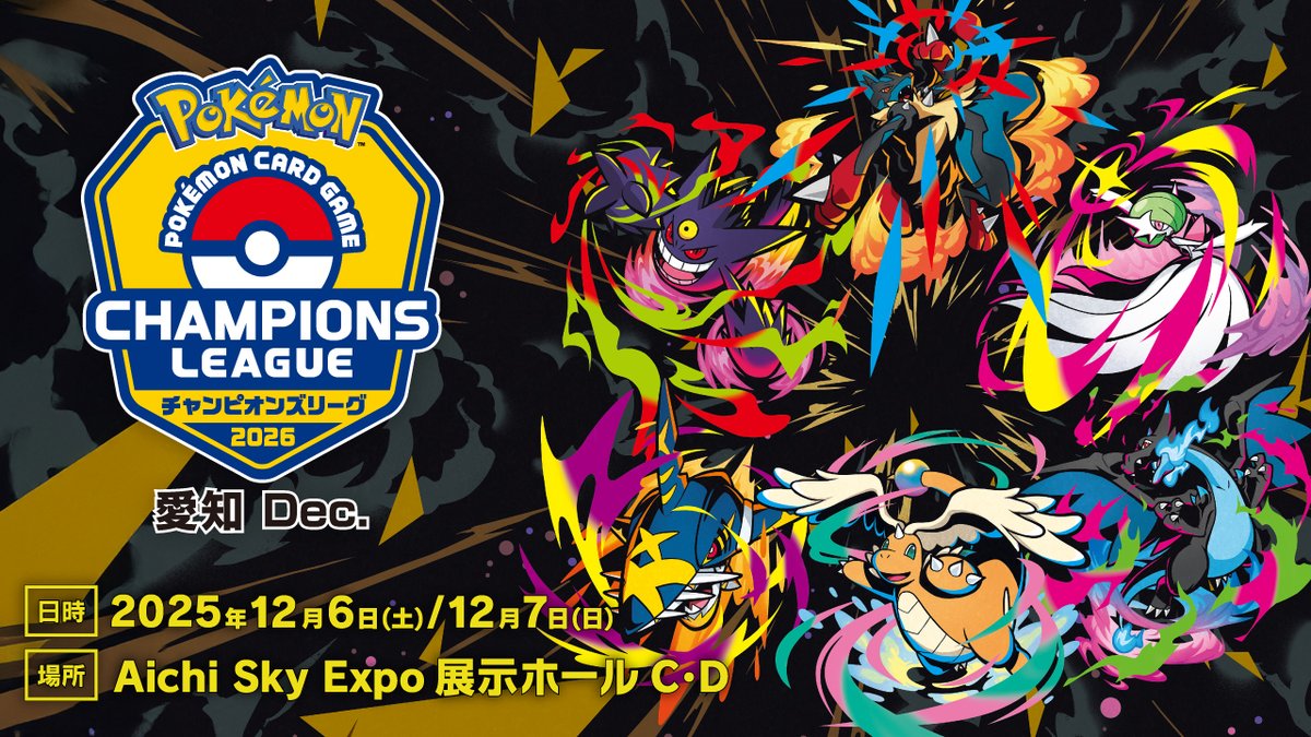 12月6日（土）・7日（日）に開催されるポケモンカードゲームの大会