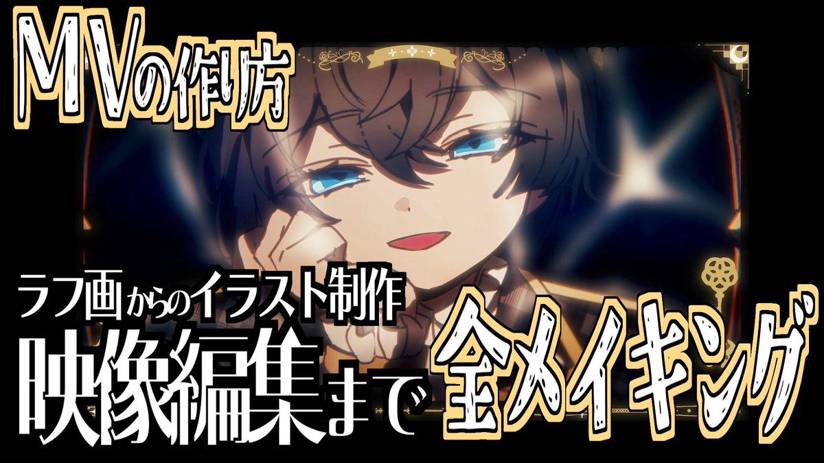 私が普段どんな風に映像を作っているかが分かるAviUtlメイキング、明日に投稿する見込みです！

オリジナルMV制作に興味がある人は是非見てね！🌹