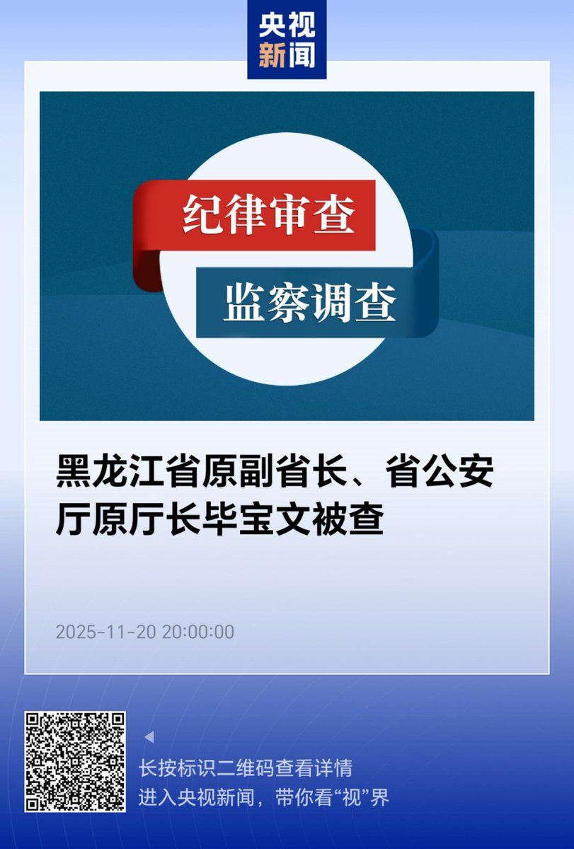 BoberSunny's tweet image. 习近平总书记指出，“腐败是我们党面临的最大威胁，反腐败是最彻底的自我革命。”黑龙江省原副省长、省公安厅原厅长毕宝文被查 #BiBaowen, former Vice Governor of Heilongjiang and former Director of the Provincial Public Security Department, was investigated #XiJinping #CPC @xuejianosaka