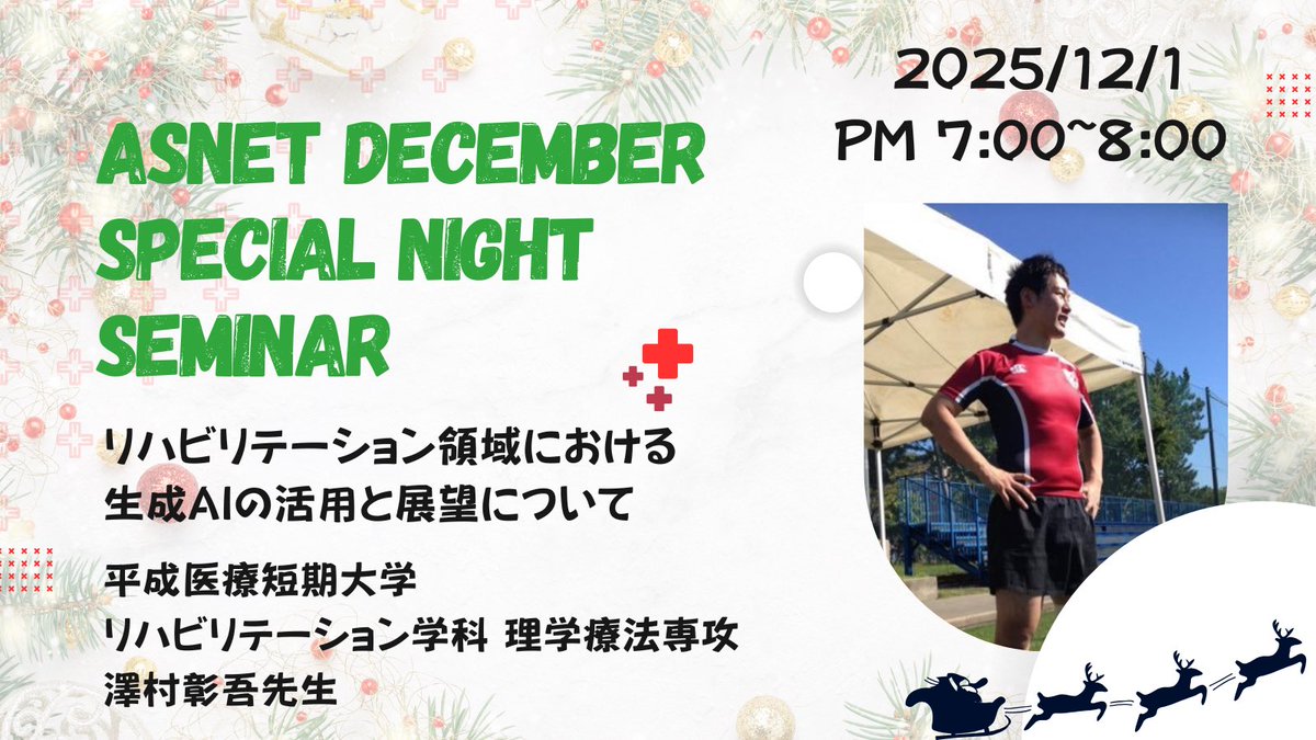AsNet_reha's tweet image. 📣 AsNET December Special Night Seminar開催！

12/1 (月)PM7時–8時
講師：平成医療短期大学 澤村彰吾先生
テーマ：リハビリテーション領域における生成AIの活用と展望
応募締め切り:11/28

視聴希望の方は以下から↓

docs.google.com/forms/d/1QyHf_…

※定員を70名とさせていただきます🙇