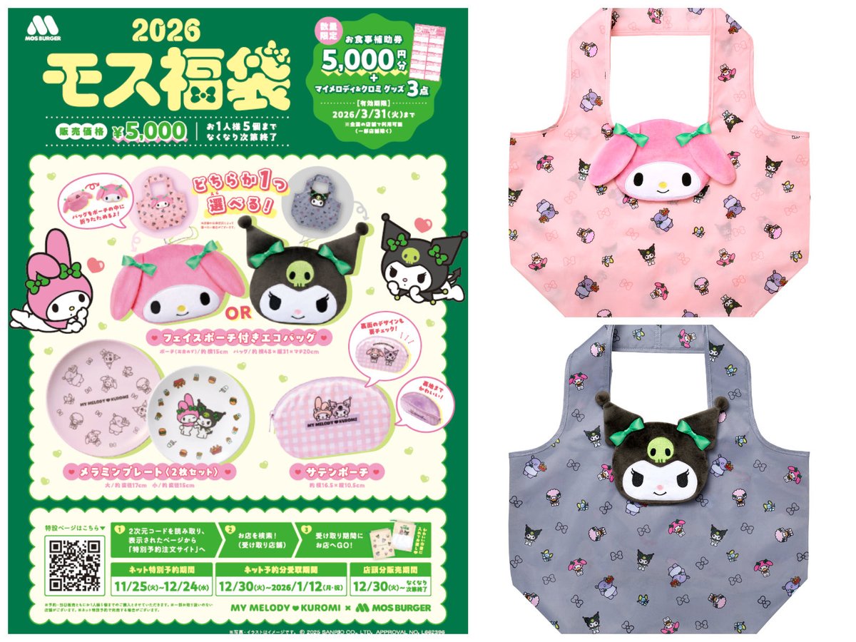 モスバーガー×マイメロディ＆クロミ🩷💜 コラボ第2弾「2026モス福袋