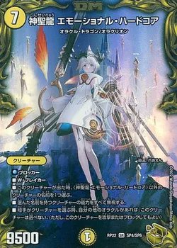 dmkakaku's tweet image. 神聖龍 エモーショナル・ハードコア 最安値更新⭕
140円値下がり📉

✨ 300円 ✨

購入するなら今がチャンス⁉

toreca.net/duelmasters/ca…
#duelmasters #DM #デュエル・マスターズ
2025-02-15 発売「DM24-BD6 エキサイティング・デュエパ・デッキ ツラトゥストラは水晶と語らう」に収録