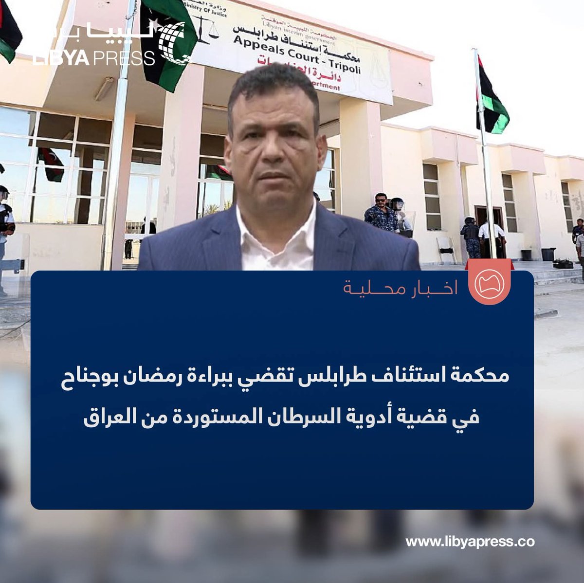 Libyapress2020's tweet image. محكمة استئناف #طرابلس تقضي ببراءة رمضان بوجناح، وزير الصحة المكلف سابقًا بحكومة الدبيبة، في قضية الأدوية المزورة.

ــ النائب العام سبق وأمر في شهر مايو الماضي، بحبس رمضان بوجناح، على ذمة قضية استيراد أدوية لعلاج السرطان من #العراق، بالمخالفة لضوابط الشراء. #ليبيا_برس