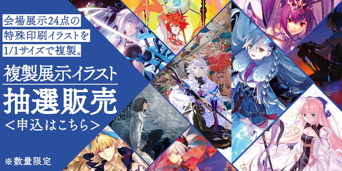 ◤￣￣￣￣￣￣￣￣ #FGO最終再臨展 抽選申込本日締切 ______◢ 「Fate