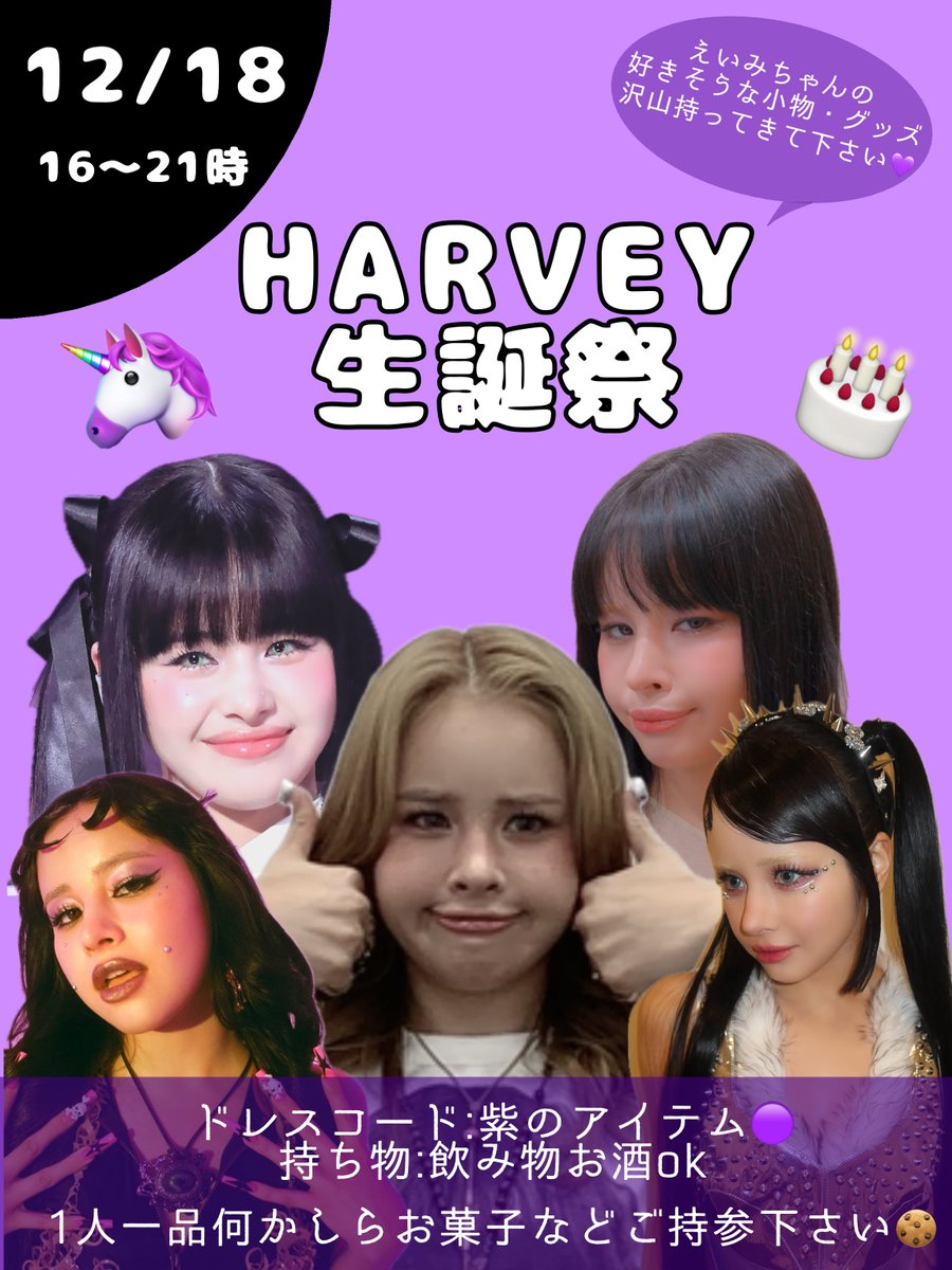 mamedon07's tweet image. 🦄🦄🦄HARVEY生誕祭🦄🦄🦄
えいみさんの誕生日に合わせて
生誕祭パーティーを開こうと思います💜
途中参加途中退出OK
神田駅or池袋駅周辺の会場になります。

ドレスコード:紫のアイテム🟣
料金想定3500〜4500円ほどです。
リプ、dmにてご連絡下さい‼️
誕生日をもりあげよー🎉🎂
#HARVEY