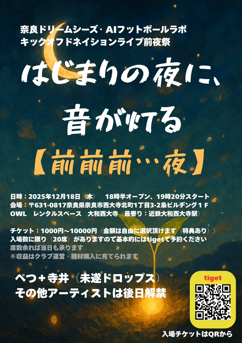buny82's tweet image. 【情報解禁】
１２月１８日木曜日奈良大和西大寺
奈良ドリームシーズ × AIフットボールラボ
始動ライブ〈前夜祭〉に
ぺつ＋寺井（未遂ドロップス）出演！

力強い歌声と息の合ったパフォーマンスで、
この物語の“夜明け前”を照らしてくれます。

tiget.net/events/444832 #tiget @tigetnetより
