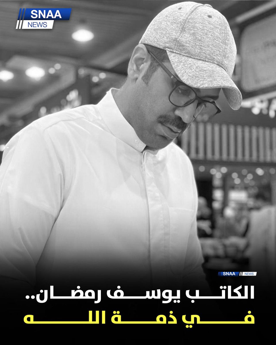 SnaaNews's tweet photo. وفاة الكاتب #يوسف_جاسم_رمضان بعد تعرضه لحادث مروري قبل عدة أيام

#يوسف_رمضان https://t.co/lxvhv4iza9