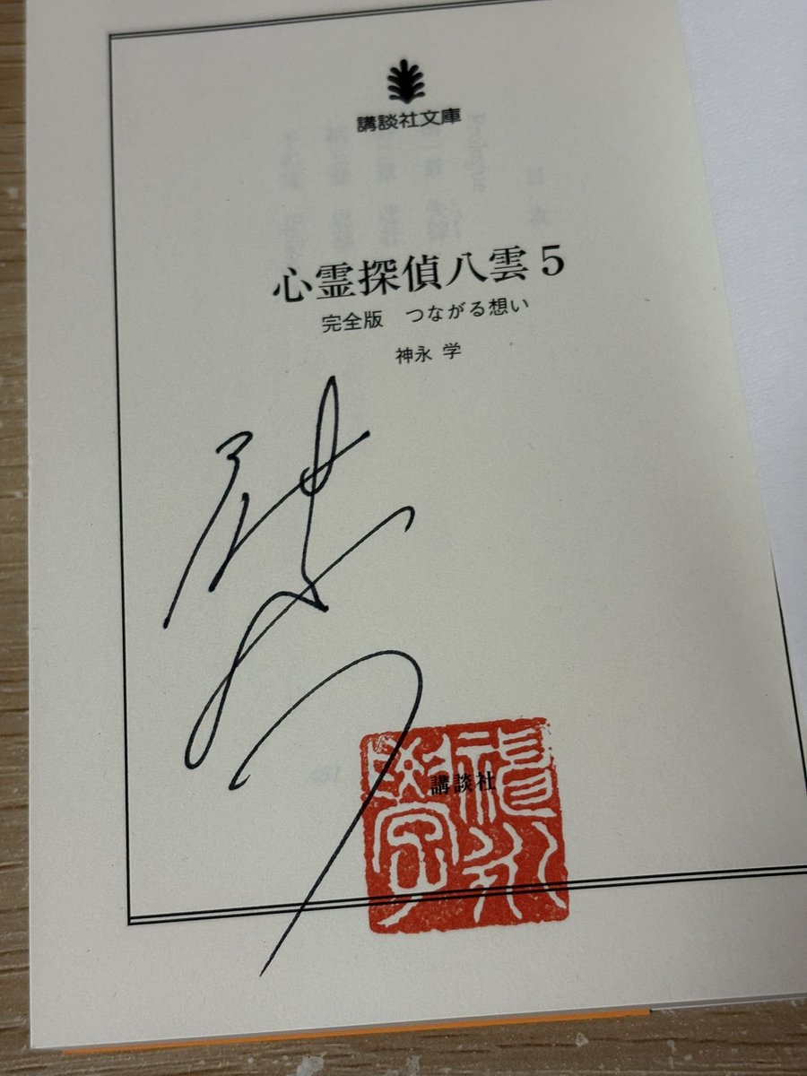 Alice_bookshelf's tweet image. 『心霊探偵八雲 完全版5 つながる想い』
#神永学

だんだんと八雲と晴香の距離が近付いてきてるな。この関係の時も懐かしいし、振り返れるのが嬉しい。八雲の両親についても重要な回で、今後の展開も心して読みたい。

#読了