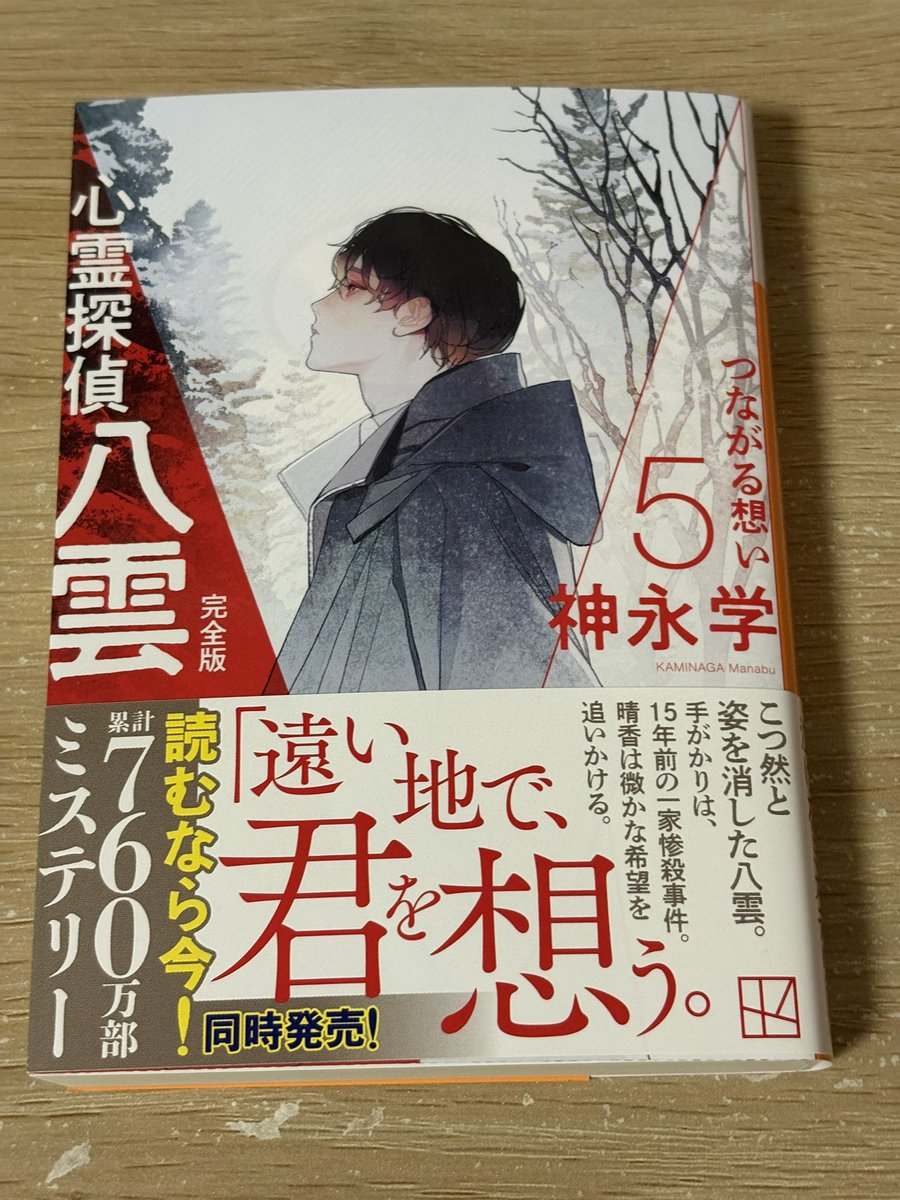 Alice_bookshelf's tweet image. 『心霊探偵八雲 完全版5 つながる想い』
#神永学

だんだんと八雲と晴香の距離が近付いてきてるな。この関係の時も懐かしいし、振り返れるのが嬉しい。八雲の両親についても重要な回で、今後の展開も心して読みたい。

#読了