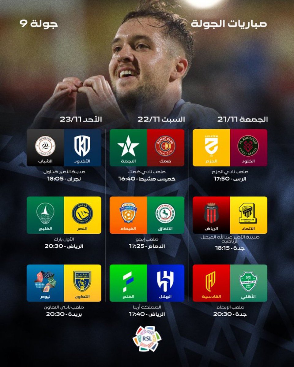 🚨📄 جدول مباريات الجولة التاسعة في دوري روشن.