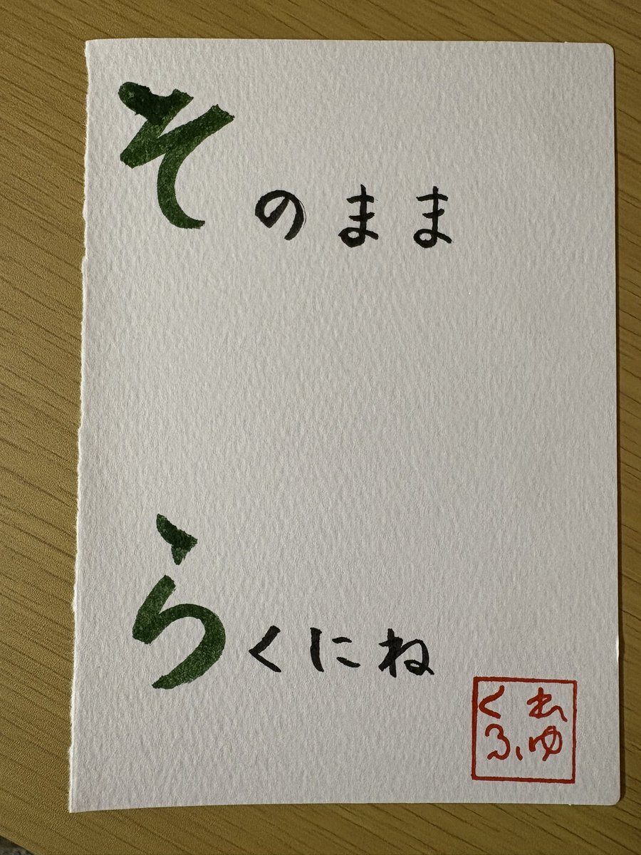kurefuyu's tweet image. 小学校卒業時に自分の名前で
文章作ってもらった経験ありませんか？

受け取った時、凄く嬉しい気持ちになったのを思い出しました。
その思い出を元に書いてみました。

落款印は西野工房さん@enisinoに作成してもらいました。
ありがとうございました😊