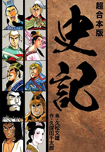 漫画コミック文庫【史記1-10巻＋諸葛孔明1-4巻（5巻なし）全巻完結】久松文雄 36円セール】（11/26まで） Kindleで久松文雄「史記」「三国志 諸葛