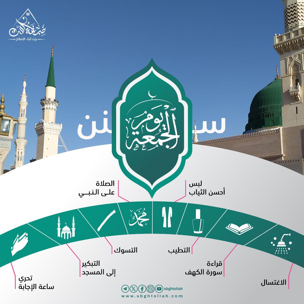 تذكير بسنن يوم الجمعة

📷 شاركوا المنشور فالدال على الخير كفاعله

#سنن_الجمعة #الجمعة #صبغة_الله #بيت_أبناء_الإسلام