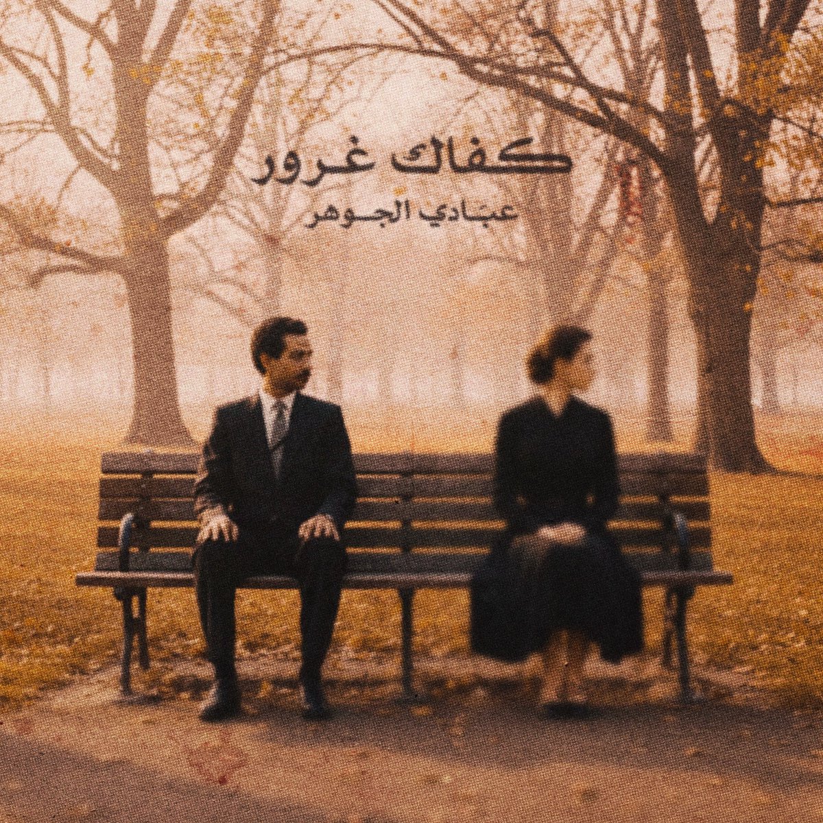 VoneXz7's tweet photo. -
تصميمي لغلاف البوم #عبادي_الجوهر "كفاك غرور" 
- https://t.co/8Fc0ayp7Q3