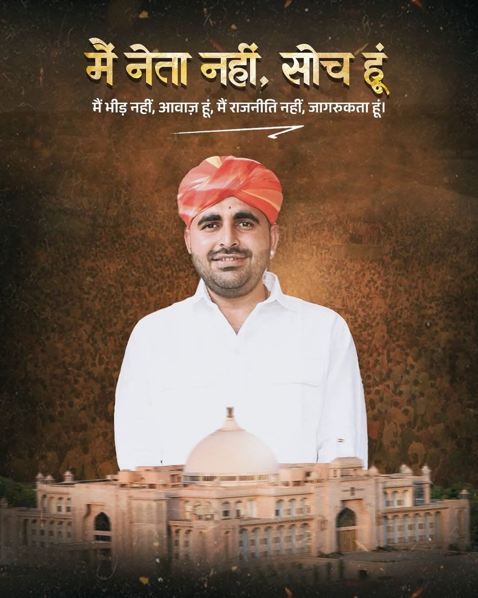 DungarBarm3470's tweet image. मैं नेता नहीं, सोच हूं.....
मैं भीड़ नहीं, आवाज हूं......
मैं राजनीति नहीं, जागरुकता हूं......
#ravindrasinghbhatijnvu #RAVINDRASINGHBHATI #ravsabhati #marwad #RajasthanNews #jnvu_jodhpur #barmer #jodhpur #Jaisalmer  @RavindraBhati__