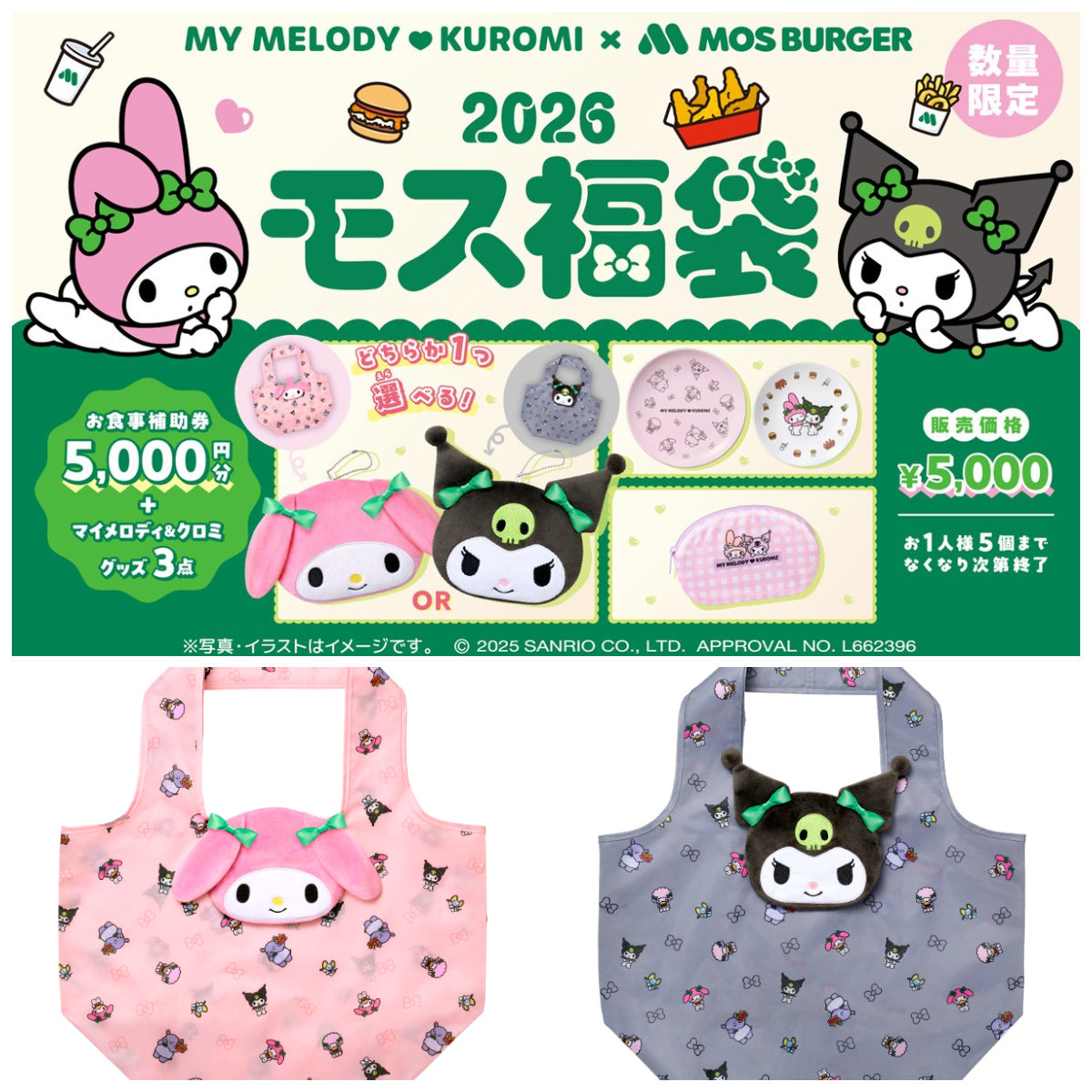 モスバーガー 2026福袋 マイメロ クロミ2つセット マイメロ&クロミ