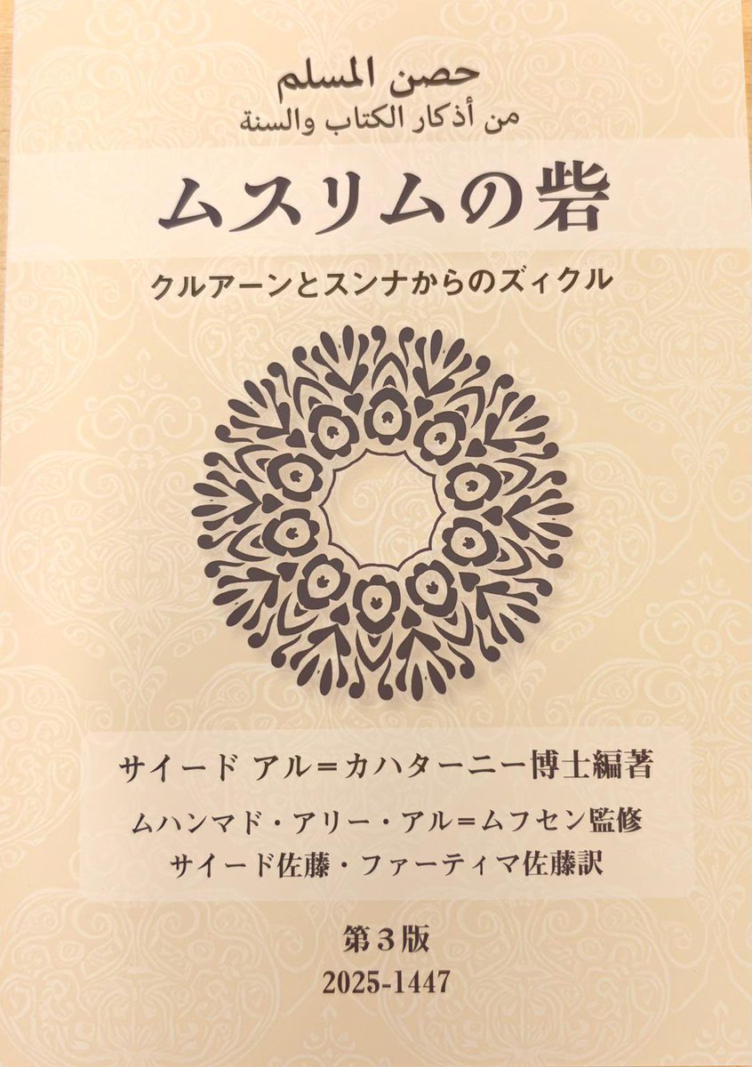 بفضل الله وحده صدرَت النسخة الثالثة المنقحة من كتيّب #حصن_المسلم باللغة #اليابانية، مع إضافات تناسب القرّاء من مختلف الأعمار. تم طباعة 5,000 نسخة وتوزيعها على 70 مسجدًا ومصلّى في #اليابان. أسأل الله أن ينفع بها ويجعلها خالصة لوجهه الكريم.