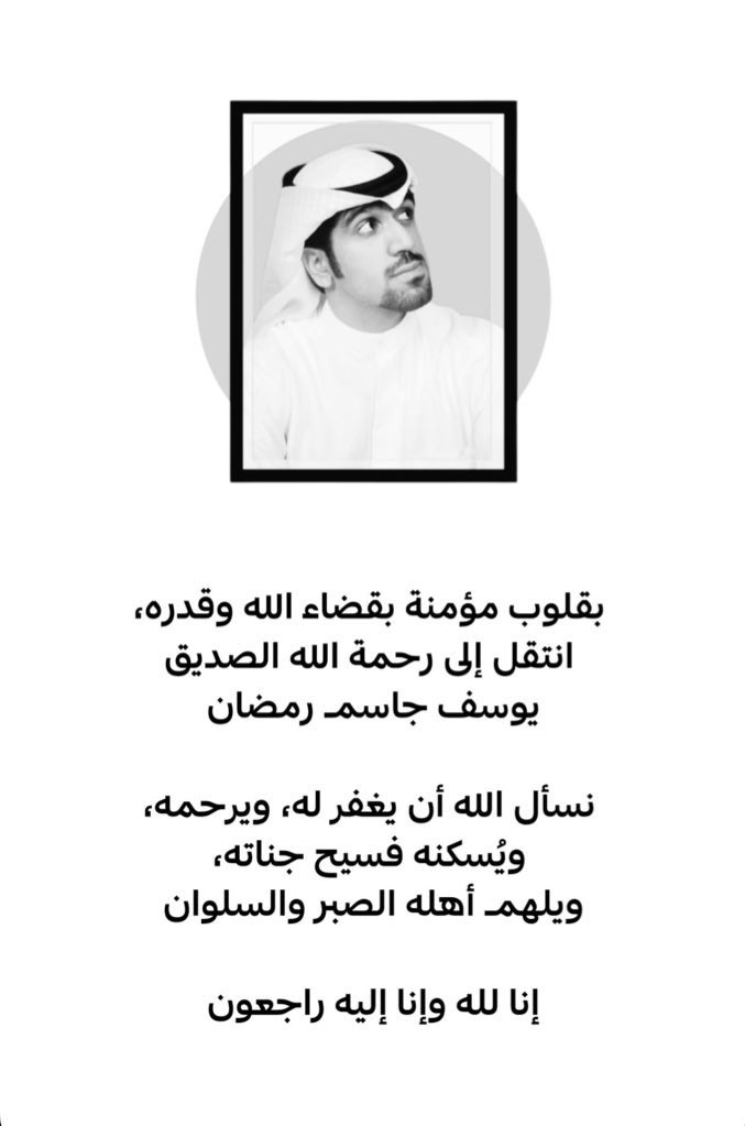 ومع بداية معرض الكويت للكتاب نودع كاتباً خلوقاً وبالتأكيد لهُ أثراً على عدد كبير من القُراء🙏🏻 ألف رحمه ونور على روحك يا
خبر مفجع حزين
انا لله وانا اليه لراجعون 
 #يوسف_جاسم_رمضان