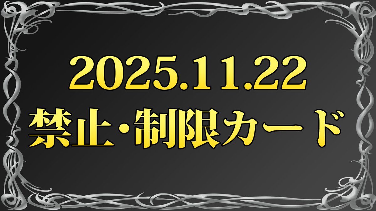 お知らせ】 本日(11/22)より禁止・制限カードが更新となります。 本日