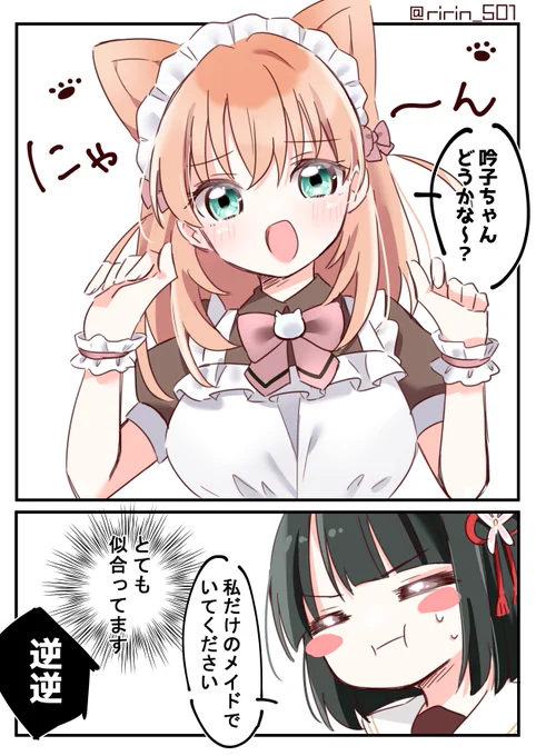 花帆にゃんメイドと吟子ちゃん 