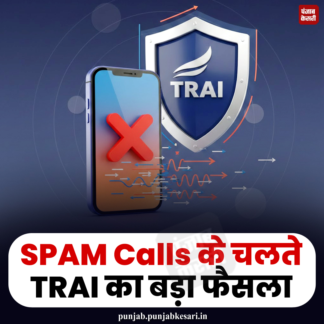 KesariPunjab's tweet image. SPAM Calls के चलते TRAI का बड़ा फैसला
अपने परिवार और दोस्तों को इस जरूरी नियम के बारे में बताने के लिए SHARE करें

#BreakingNews #TRAI #SpamCalls #FraudAlert #CallerID #DigitalIndia #Telecom #OnlineSafety #15December #TechNews #NewRule #CyberSecurity #PunjabKesari
