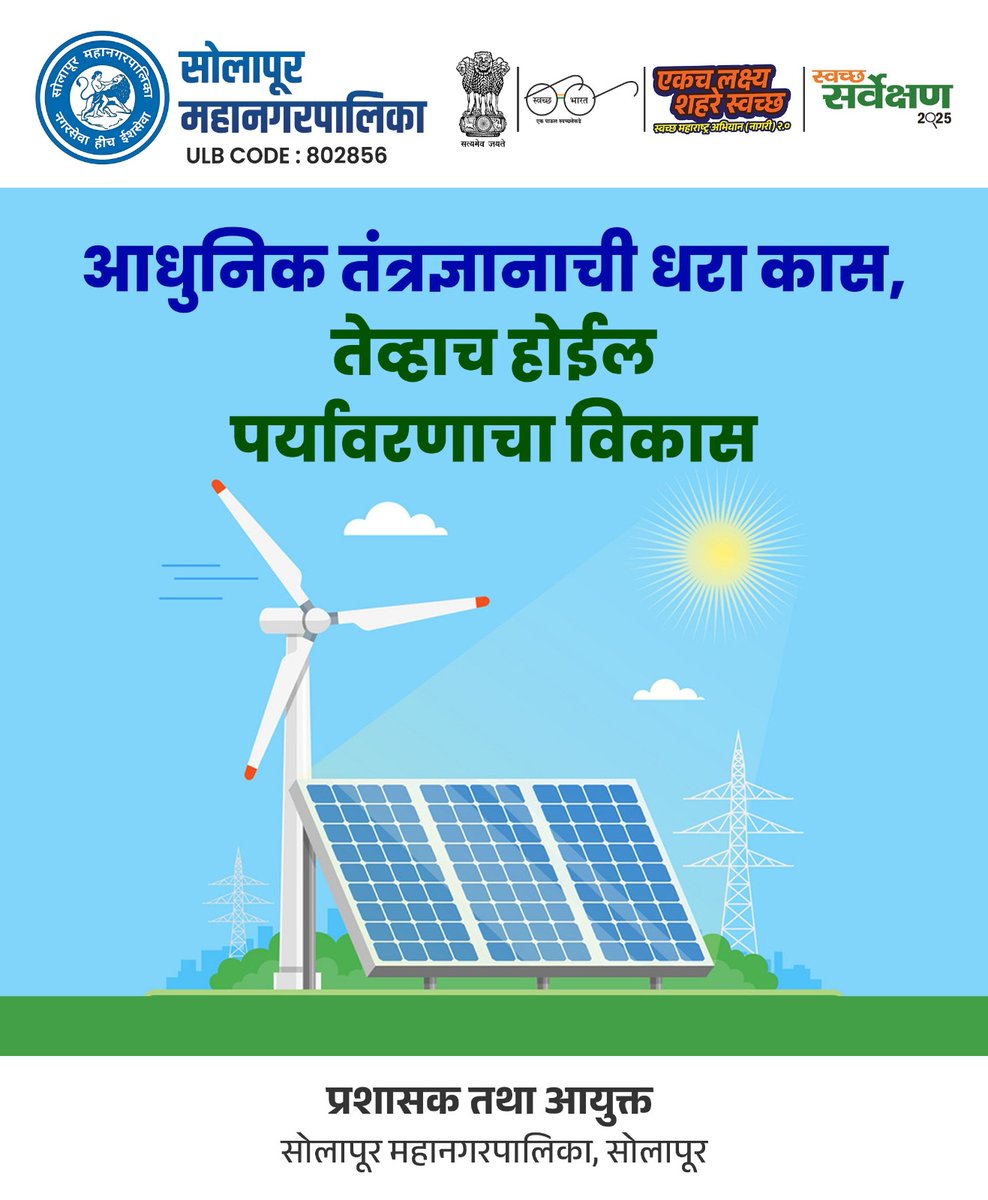 smcsolapur's tweet image. 🌍 स्वच्छ, हरित आणि शाश्वत सोलापूरासाठी एकत्र येऊया!
🔆 नूतनीकरणक्षम ऊर्जा वापरा
🌳 वृक्षसंवर्धन करा
🚯 प्लास्टिक टाळा
💧 पाणी वाचवा, पुनर्वापर करा

आपण बदललो तरच सोलापूर शहर बदलेल! ✨

#GreenSolapur #SaveEarth #SwachhSurvekshan2025 #RenewableEnergy #WaterConservation #GoGreen 🌱