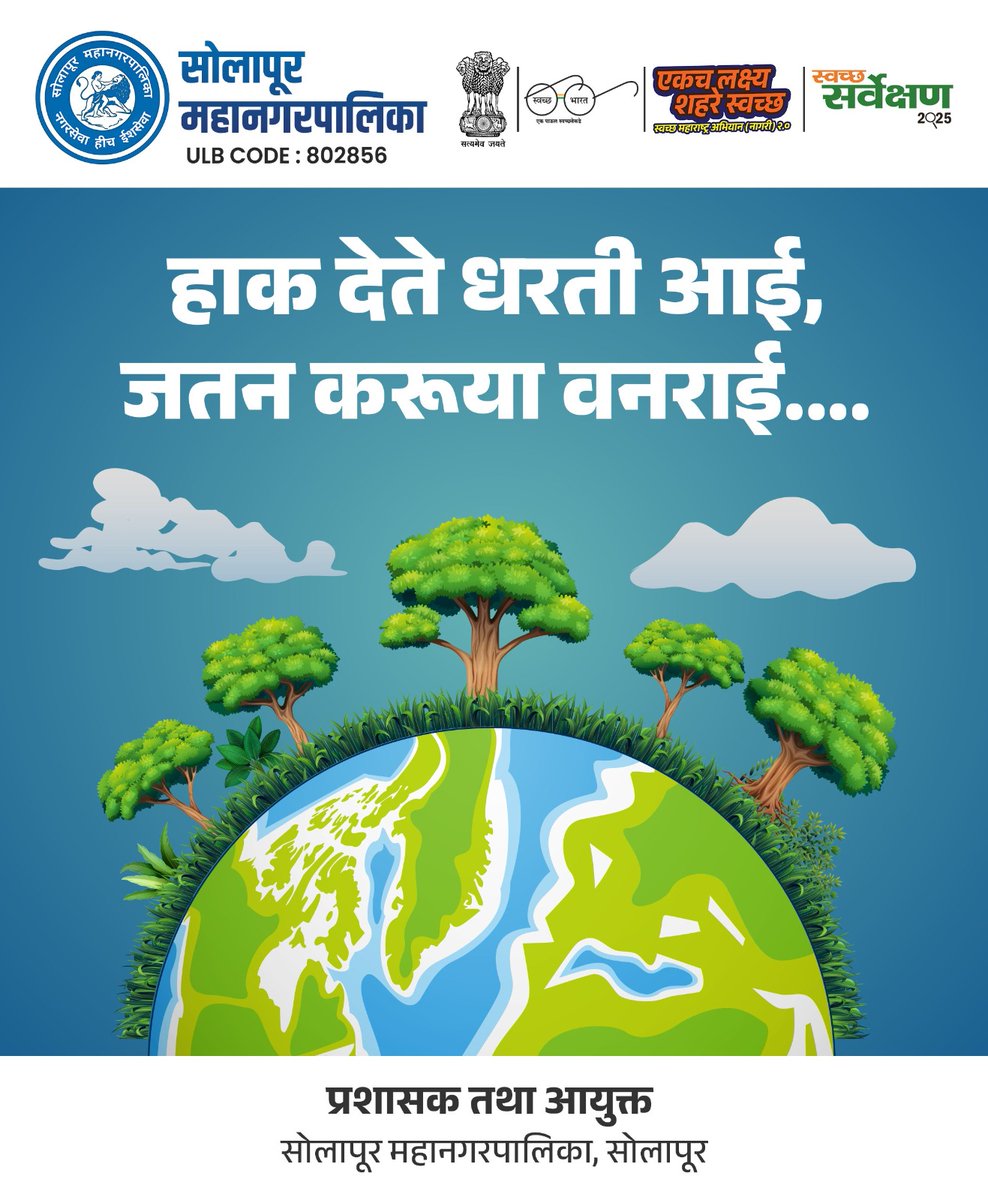 smcsolapur's tweet image. 🌍 स्वच्छ, हरित आणि शाश्वत सोलापूरासाठी एकत्र येऊया!
🔆 नूतनीकरणक्षम ऊर्जा वापरा
🌳 वृक्षसंवर्धन करा
🚯 प्लास्टिक टाळा
💧 पाणी वाचवा, पुनर्वापर करा

आपण बदललो तरच सोलापूर शहर बदलेल! ✨

#GreenSolapur #SaveEarth #SwachhSurvekshan2025 #RenewableEnergy #WaterConservation #GoGreen 🌱