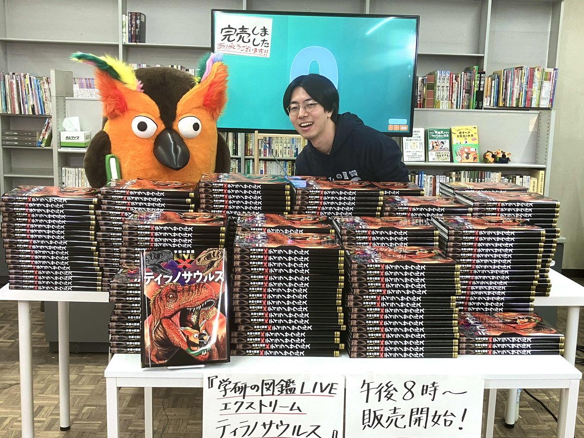 学研ティラノサウルス図鑑限定4000冊がライブ配信で10分37秒完売