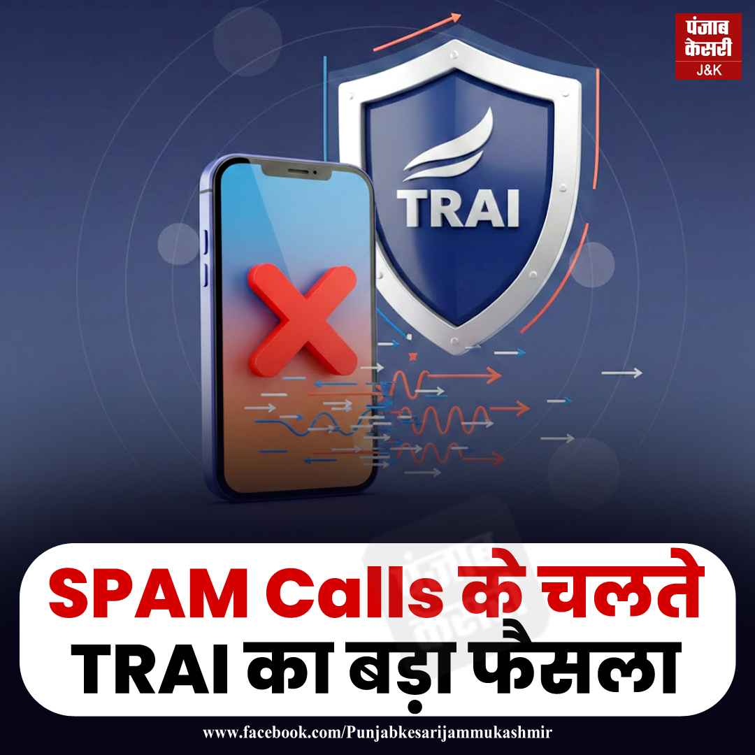 jammukesari's tweet image. SPAM Calls के चलते TRAI का बड़ा फैसला
अपने परिवार और दोस्तों को इस जरूरी नियम के बारे में बताने के लिए SHARE करें

#BreakingNews #TRAI #SpamCalls #FraudAlert #CallerID #DigitalIndia #Telecom #OnlineSafety #15December #TechNews #NewRule #CyberSecurity #PunjabKesari