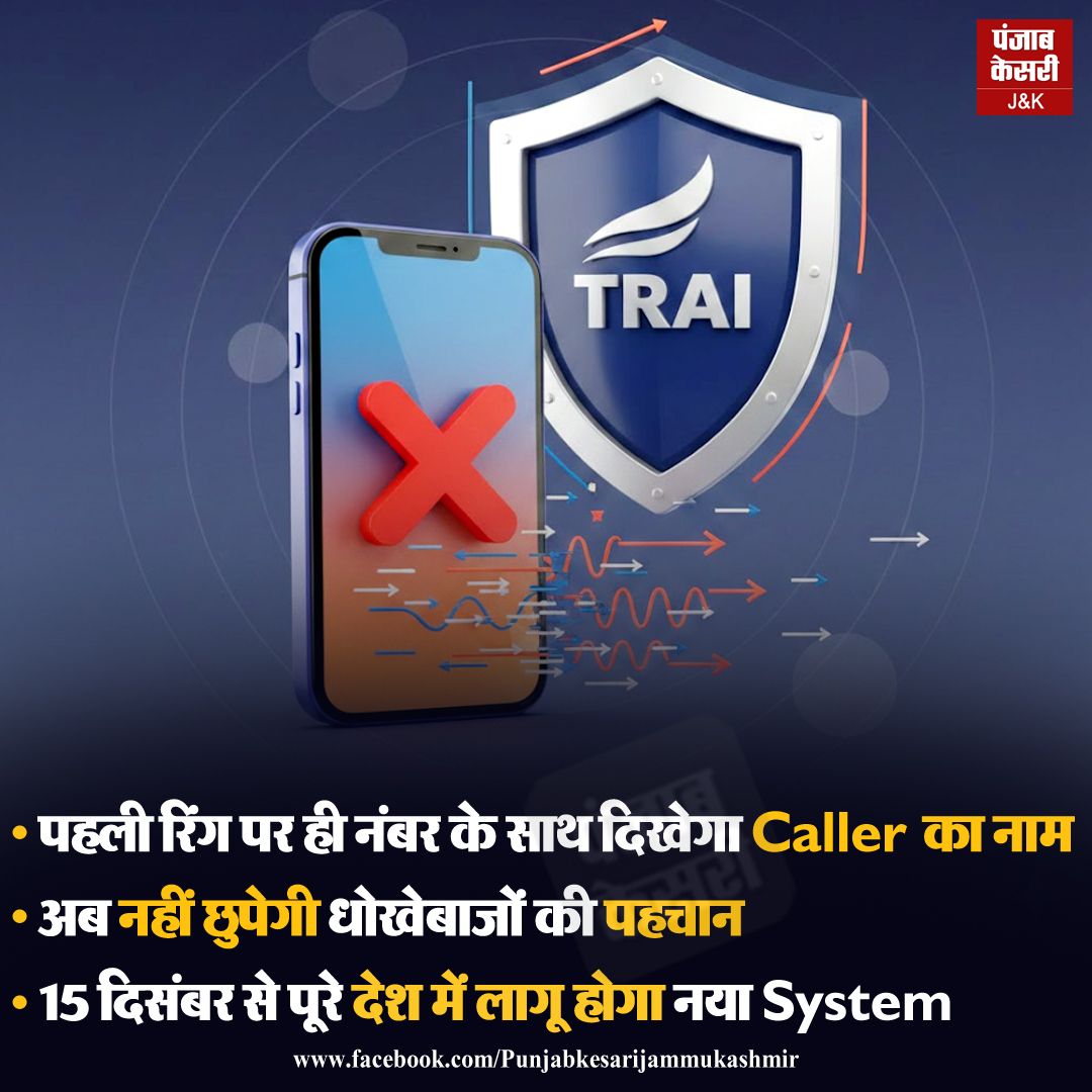 jammukesari's tweet image. SPAM Calls के चलते TRAI का बड़ा फैसला
अपने परिवार और दोस्तों को इस जरूरी नियम के बारे में बताने के लिए SHARE करें

#BreakingNews #TRAI #SpamCalls #FraudAlert #CallerID #DigitalIndia #Telecom #OnlineSafety #15December #TechNews #NewRule #CyberSecurity #PunjabKesari