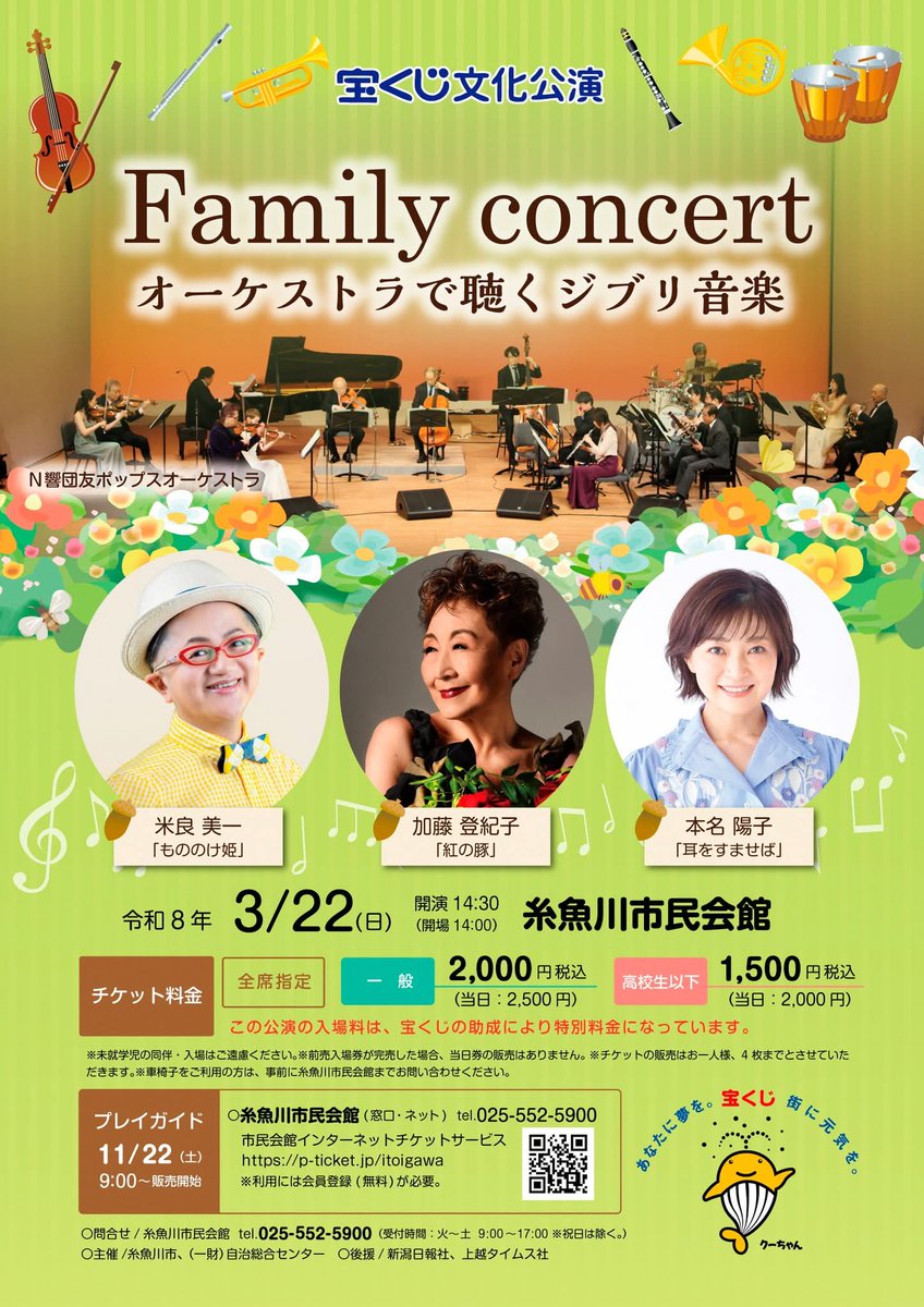 satoshi8014's tweet photo. 令和8年3月22日(日)に糸魚川市民会館にて「宝くじ文化公演 Family concert オーケストラで聴くジブリ音楽」を開催します。
チケットは11月22日(土)の9時から発売‼️
#宝くじ文化公演 
#ジブリ
#加藤登紀子 
#米良美一 
#本名陽子 
#もののけ姫 
#紅の豚
#耳をすませば 
#n響団友ポップスオーケストラ https://t.co/0dn3oI6PCg