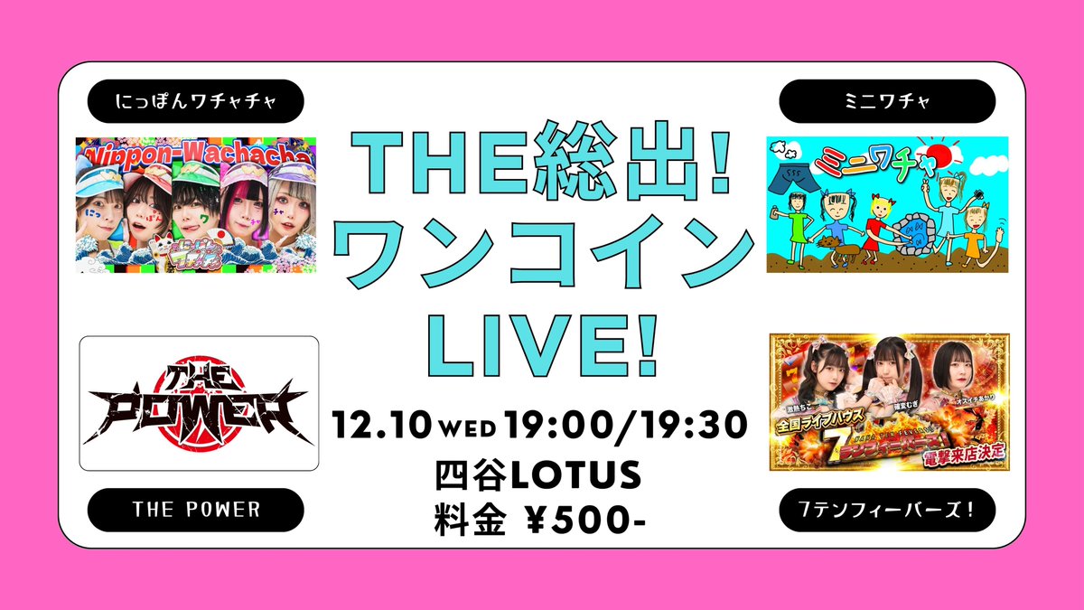 🥊ザパワ告知🥊 2025年12月10日(水) THE 総出！ワンコインライブ