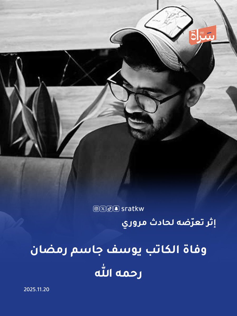 خبر محزن
اسأل الله ان يرحمه ويغفر له
ويجعل ما اصابه رفعة لدرجته
ويصب على اهله الصبر والسلوان.
#يوسف_جاسم_رمضان