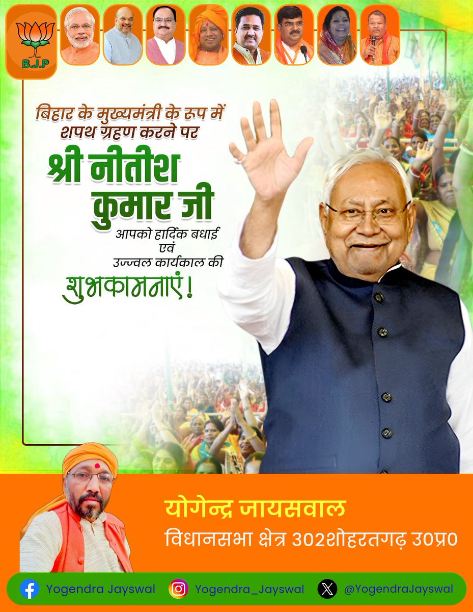 YogendraJayswal's tweet photo. माननीय श्री @NitishKumar जी को बिहार के मुख्यमंत्री पद की #शपथ लेने पर बहुत-बहुत बधाई! एवम् नए कार्यकाल के लिए उन्हें मेरी हार्दिक शुभकामनाएं!
@BJP4India @narendramodi @JPNadda @BJP4Bihar @DilipJaiswalBJP
#NitishKumar #NDA4Bihar
#Flowers #BiharNews #PatnaExpress #GKP #SDR #sot https://t.co/jYgujTgKoo