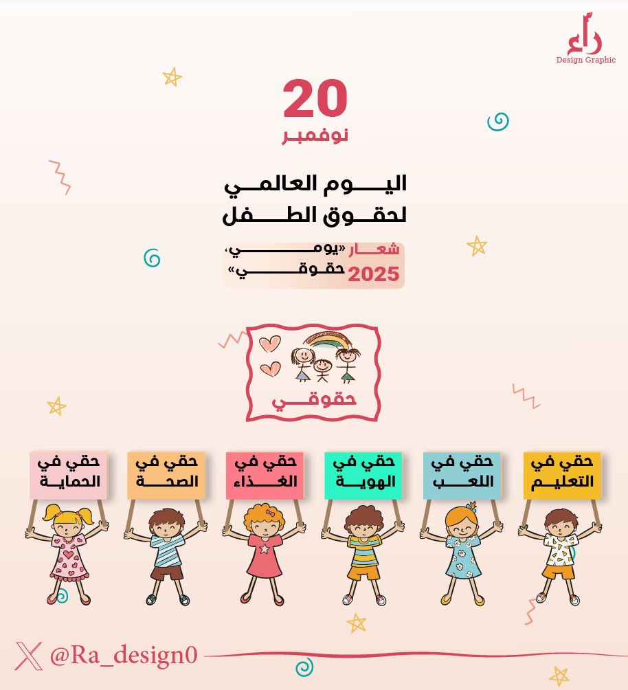 #اليوم_العالمي_لحقوق_الطفل
#تصميم
#إنفوجرافيك