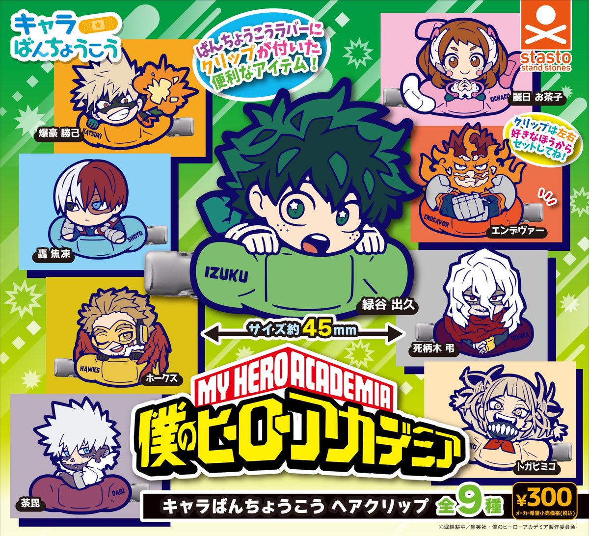 stasto_info's tweet image. 【カプセル新商品✨】 
 
＼　ヘアクリップにヒロアカ登場‼️　／
 
僕のヒーローアカデミア
キャラばんちょうこうヘアクリップ
 
ばんちょうこうシリーズが
ヘアクリップになりました✨
クリップは左右付け替え可能！
 
1回300円

➡️11月19日(水)よりカプセル専用筐体にて順次発売予定…