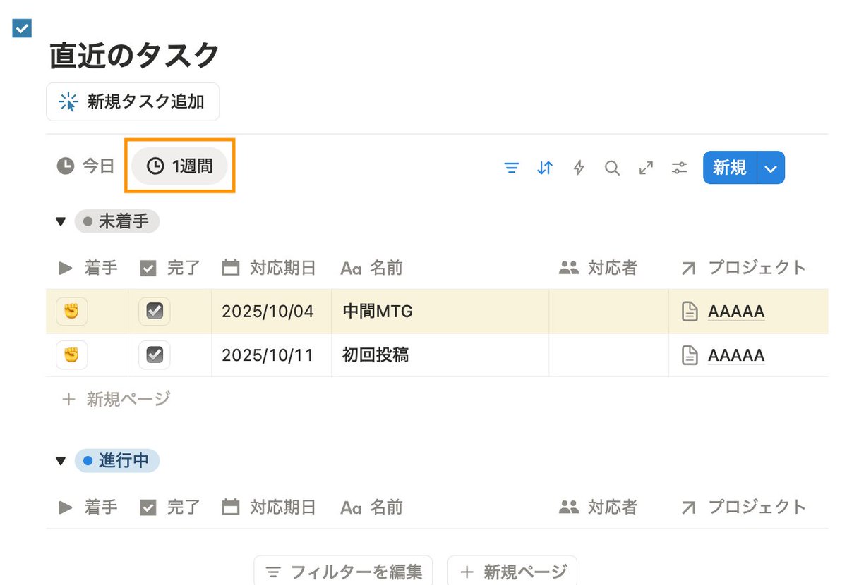 nanach0u0_work's tweet image. タスク管理が続かないのは、多いからではなく “何をやればいいか分からない” から。
Notionで「今日」と「1週間」のビューを作るだけで、優先順位が一瞬でクリアに。

入力のハードルを下げたら、次は “見るハードル” を下げること。
タスク管理は、迷わず動ける環境づくりです✨
#Notion #タスク管理