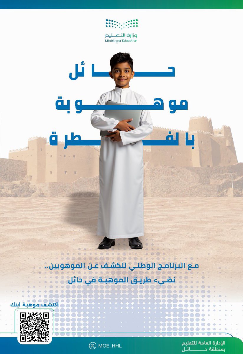 MOE_HHL's tweet image. #البرنامج_الوطني_للكشف_عن_الموهوبين