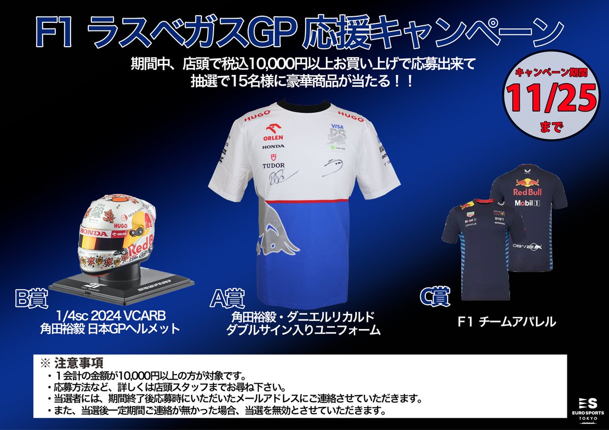 🏎️ #F1 ラスベガスGP応援キャンペーン🏎️

F1ファンの皆さん
今年も熱いラスベガスウィークが帰ってきました🔥
週末は渋谷でも、パブリックビューイングが開催されますね👏

＠EUROSPORTSTOKYOでは期間中に、店頭で10,000円(税込)以上お買い上げの方から抽選で15名様に #角田裕毅 ×