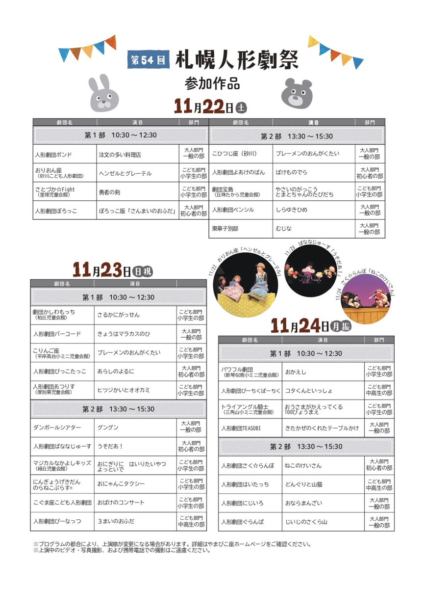 【札幌人形劇祭出演！】
ダンボールシアターは11月23日第2部出演です。
新作『グングン』には声の出演を外部の方にお願いしました！
23日やまびこ座にてお待ちしておりますー！
koguyama.jp/yamabiko/index…
声の出演
塚田そら、菅原聖梧、寺地ユイ、優美花、由村鯨太、渡辺ゆぱ、傍嶋史紀、すがの公