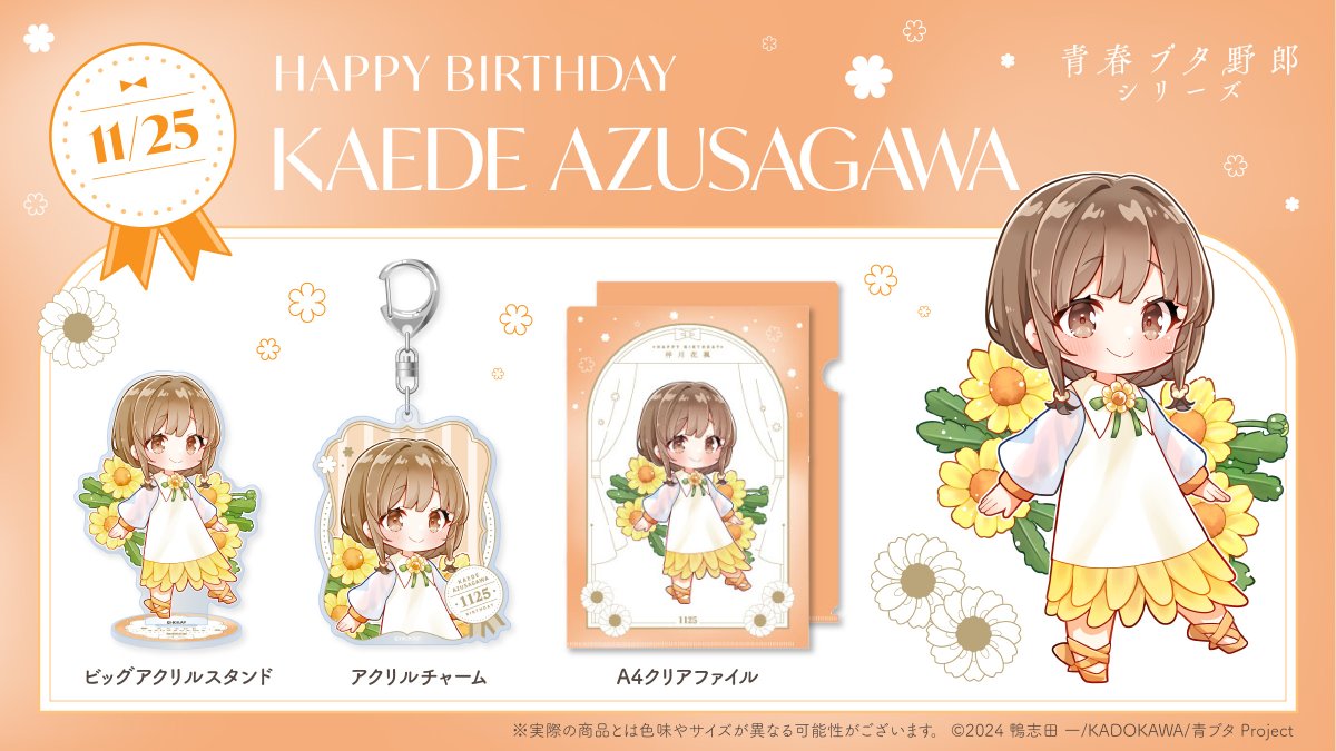 aobuta_anime's tweet image. .˚⊹⁺‧┈┈┈┈┈┈┈┈‧⁺ ⊹˚.
　　 HAPPY BIRTHDAY
　　　  　梓川花楓
.˚⊹⁺‧┈┈┈┈┈┈┈┈‧⁺ ⊹˚.

誕生日を記念したグッズセットが登場✨

▼詳細はこちら
online.aniplex.co.jp/itemGYCSvpdB.h…

注文後はお祝いメッセージを登録＆シェアして
ぜひお祝いしましょう🎂

#青ブタ