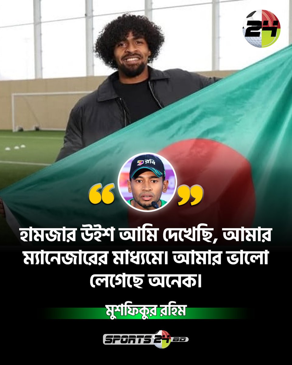 SPORTS267174730's tweet image. হামজার উইশ আমি দেখেছি, আমার ম্যানেজারের মাধ্যমে। আমার ভালো লেগেছে অনেক। - মুশফিকুর রহিম

#MusfiqurRahim