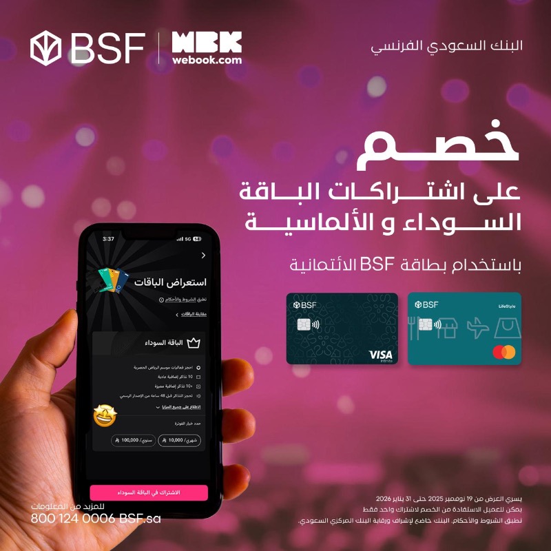 BSF_sa's tweet photo. لا تفوت عروضنا مع @webook 🤩
خصومات تذاكر وكاش باك على الشحن وعروض على الاشتراكات
حصريا لعملاء بطاقات الائتمان