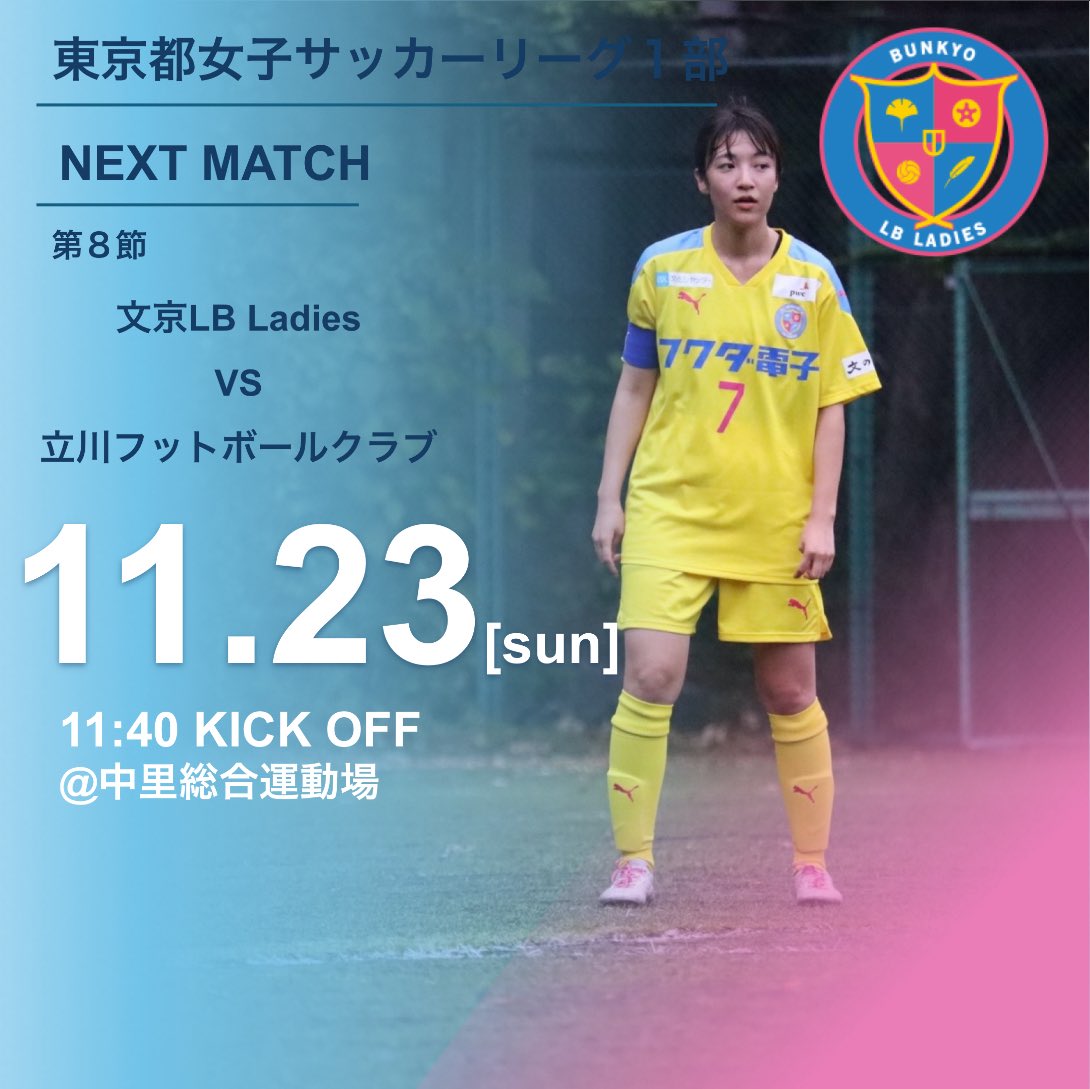 ▼LBL試合告知
11/23 (日)
東京都女子サッカーリーグ１部 第８節
文京LB Ladies vs 立川フットボールクラブ
11:40 k.o.
@中里総合運動場

残り2試合、残留を目指しチーム一丸となって戦います。
応援よろしくおねがいします！